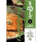 翌日発送・美味しんぼ ２/雁屋哲
