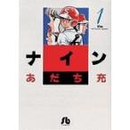 ナイン １/あだち充