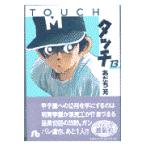 翌日発送・タッチ １３/あだち充