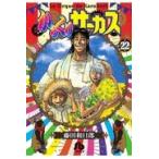 からくりサーカス 22 （小学館文庫 ふD－44） 藤田和日郎／著