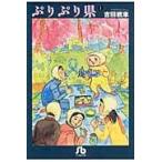 翌日発送・ぷりぷり県 １/吉田戦車