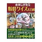 翌日発送・妖怪クイズ大百科/水木しげる