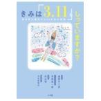 翌日発送・きみは「３．１１」をしっていますか？/細野不二彦