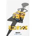 翌日発送・ミニオンズ/渋谷正子