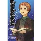 翌日発送・ルイ・ブライユ/山本徳造