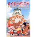 翌日発送・映画くまのがっこう/相原博之