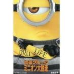 翌日発送・怪盗グルーのミニオン大脱走/渋谷正子