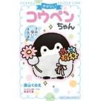 翌日発送・おはなし！コウペンちゃん/深山くのえ