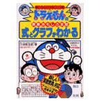 翌日発送・式とグラフがわかる 改訂新版/小林敢治郎