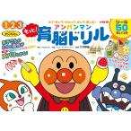 翌日発送・もっと！アンパンマン育脳ドリル/やなせたかし