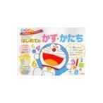 翌日発送・ドラえもんはじめてのかず・かたち　２・３・４歳/藤子・Ｆ・不二雄
