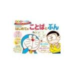 翌日発送・ドラえもんはじめてのことばとぶん４・５・６歳＋入学準備/藤子・Ｆ・不二雄