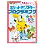 翌日発送・思考力をのばす！ポケットモンスタープログラミング/ワンダーラボ