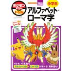 ポケモンずかんドリル　小学生アルファベット・ローマ字/正頭英和