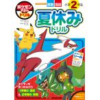 ポケモンずかんドリル　小学２年生　夏休みドリル/小学館集英社プロダク