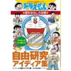 翌日発送・自由研究アイディア集/藤子・F・不二雄