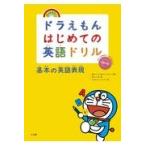 ドラえもんはじめての英語ドリル　基本の英語表現/藤子・Ｆ・不二雄