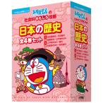ドラえもんの社会科おもしろ攻略　日本の歴史（全４巻セット）/小学館