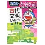 ドラえもん社会ワールド古代文明のひみつ/藤子・Ｆ・不二雄