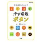 翌日発送・押す図鑑　ボタン/西村まさゆき