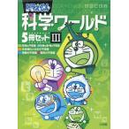 ドラえもん科学ワールド（５冊セット） ３