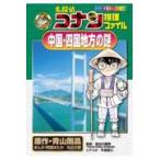  на следующий день отправка * Detective Conan детектив файл China * район Shikoku. загадка / Aoyama Gou .