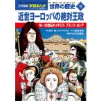 翌日発送・小学館版　学習まんが世界の歴史 ９ 新装版/青木康（イギリス近代