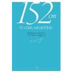 １５２ｃｍだっておしゃれはできる！/エディターＪ