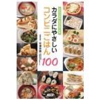翌日発送・カラダにやさしいコンビニごはん１００/平澤芳恵