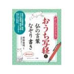 翌日発送・おうち写経と仏の言葉なぞり書き/枡野俊明