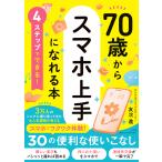 ４ステップでできる！７０歳からスマホ上手になれる本/友次進