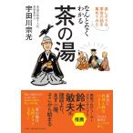 翌日発送・なんとなくわかる茶の湯/宇田川宗光