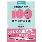 知識ゼロでも週３０００円の投資で１００万円が勝手に貯まる本/藤川里絵