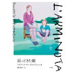 翌日発送・戻ってきた娘/ドナテッラ・ディ・ピ