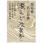 翌日発送・開高健名言辞典漂えど沈まず/滝田誠一郎