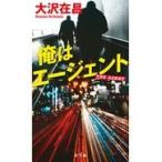 翌日発送・俺はエージェント/大沢在昌