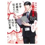 翌日発送・中学受験生に伝えたい勉強よりも大切な１００の言葉/おおたとしまさ