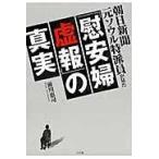 朝日新聞元ソウル特派員が見た「慰安婦虚報」の真実/前川恵司 朝日新聞元ソウル特派員が見た「慰安婦虚報」の真実/前川恵司