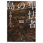 翌日発送・卑怯者の島/小林よしのり