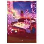 翌日発送・彼女のスマホがつながらない/志駕晃