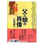 父と娘の肖像/江川紹子 父と娘の肖像/江川紹子