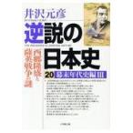 翌日発送・逆説の日本史 ２０/井沢元彦