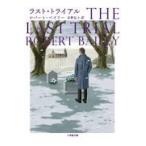 翌日発送・ラスト・トライアル/ロバート・ベイリー