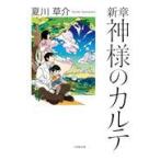 新章神様のカルテ/夏川草介
