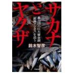 翌日発送・サカナとヤクザ/鈴木智彦（フリーライ