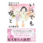 翌日発送・いつでも母と　自宅でママを看取るまで/山口恵以子