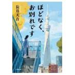 ほどなく、お別れです/長月天音