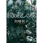 絞め殺しの樹/河崎秋子