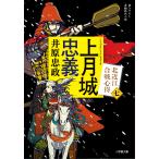 上月城忠義/井原忠政