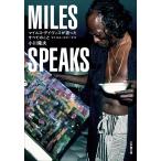 マイルス・デイヴィスが語ったすべてのこと/小川隆夫（ジャズジャ
